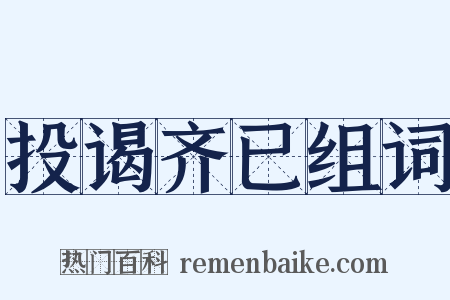 投谒齐已组词是什么意思的图片